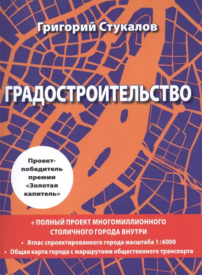 Градостроительство. Монография. Книга-проект - фото 1