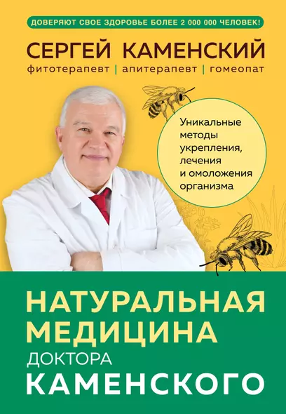 Натуральная медицина доктора Каменского. Уникальные методы укрепления, лечения и омоложения организма - фото 1