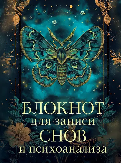 Ежедневник недат. А5 88л "Блокнот для записи снов и психоанализа" - фото 1