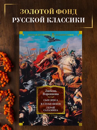 Сын Зевса. В глуби веков. Герой Саламина - фото 4
