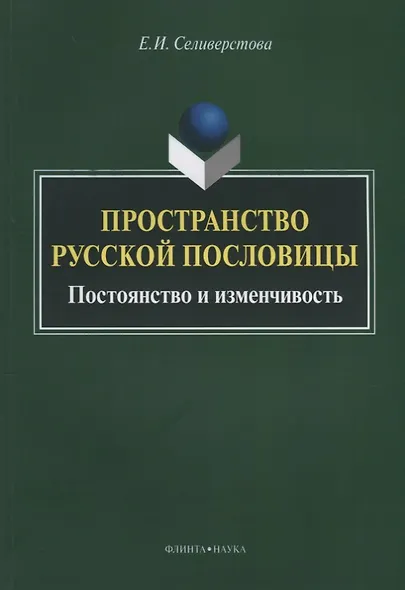 Пространство русской пословицы. Постоянство и изменчивость. Монография. 2-е издание, исправленное и дополненное - фото 1