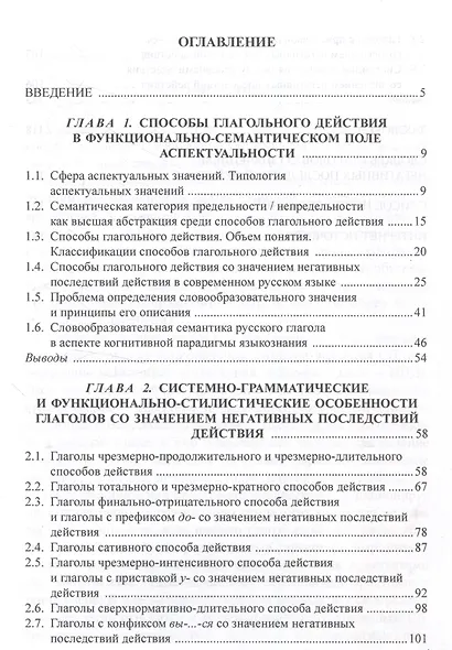 Способы глагольного действия со значением негативного результата в современном русском языке: структурно-семантические и функциональные характеристики - фото 3
