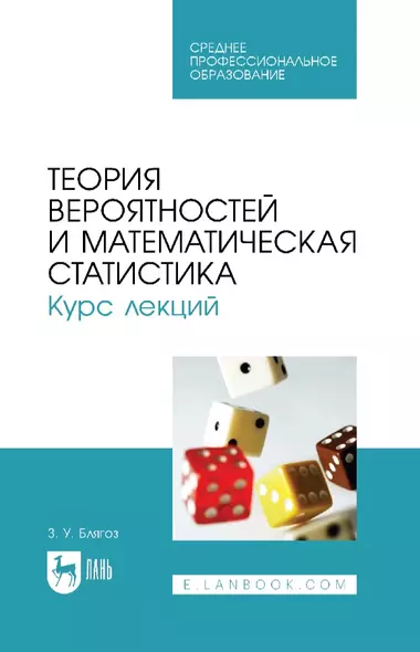 Теория вероятностей и математическая статистика. Курс лекций: учебное пособие для СПО - фото 1