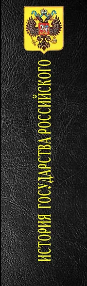 История государства Российского - фото 5