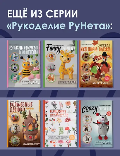 Амигуруми. Вяжем уютную сказку - фото 7