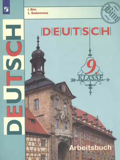 Deutsch. Arbeitsbuch / Немецкий язык. Рабочая тетрадь. 9 класс. Учебное пособие для общеобразовательных организаций - фото 1