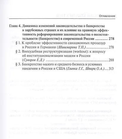 Реформирование института несостоятельности (банкротства) в современной России: Проблемы правовой эффективности. Монография - фото 4