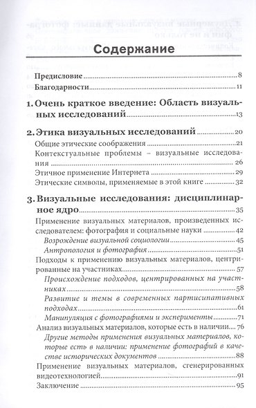Исследование визуального. Теории и практика визуальной социологии - фото 2