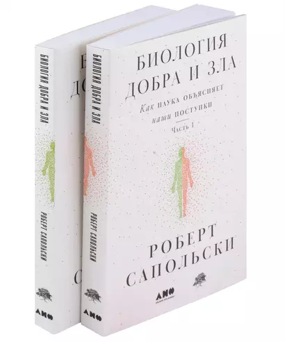 Биология добра и зла. Как наука объясняет наши поступки. Часть 1,2 (комплект из 2 книг) - фото 1