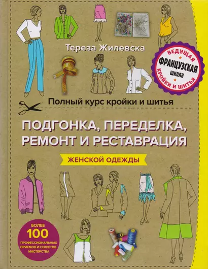 Полный курс кройки и шитья. Подгонка и переделка, ремонт и реставрация женской одежды - фото 1