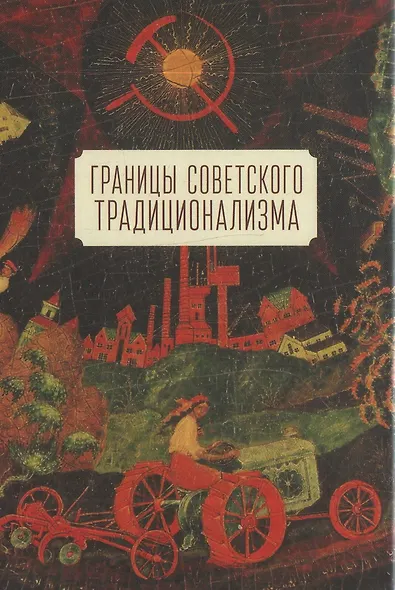 Границы советского традиционализма (из опыта русского народа в XX веке). Этнологическое исследование - фото 1