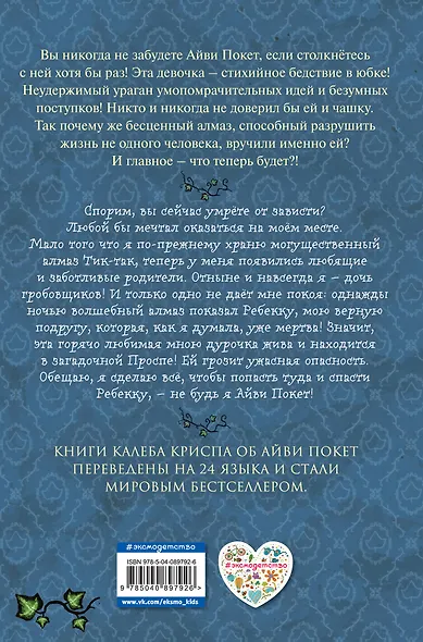 Остановите Айви Покет! (#2) - фото 2