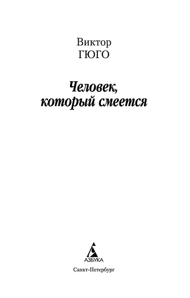 Человек, который смеется - фото 4