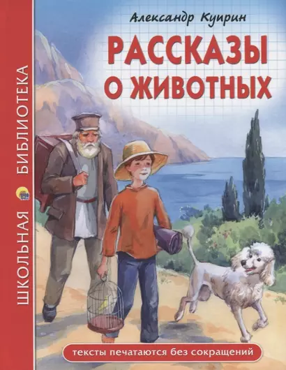 ШКОЛЬНАЯ БИБЛИОТЕКА. РАССКАЗЫ О ЖИВОТНЫХ (А.И. Куприн) 96с. - фото 1