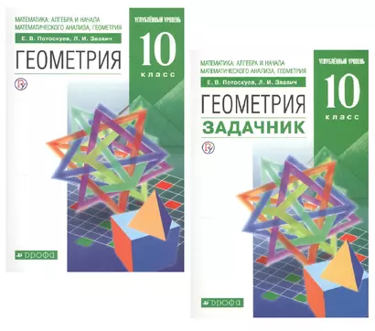 Геометрия. 10 класс. Учебник + Задачник. Углубленный уровень (комплект из 2 книг) - фото 1