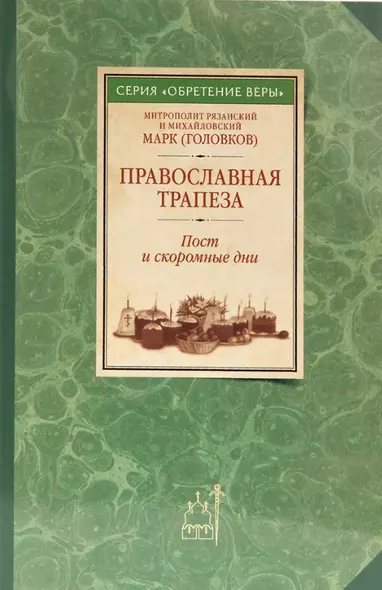 Православная трапеза: Пост и скоромные дни - фото 1