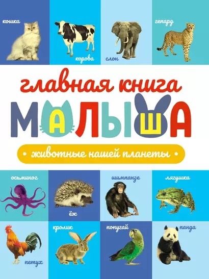 ГЛАВНАЯ КНИГА МАЛЫША. ЖИВОТНЫЕ НАШЕЙ ПЛАНЕТЫ - фото 1