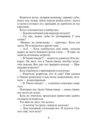 Коза и великаны - фото 5