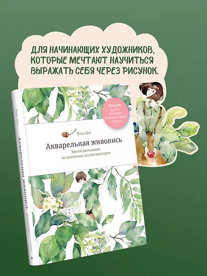 Акварельная живопись. Уроки рисования от азиатских иллюстраторов - фото 5