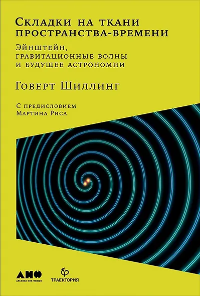 Складки на ткани пространства-времени. Эйнштейн, гравитационные волны и будущее астрономии - фото 1