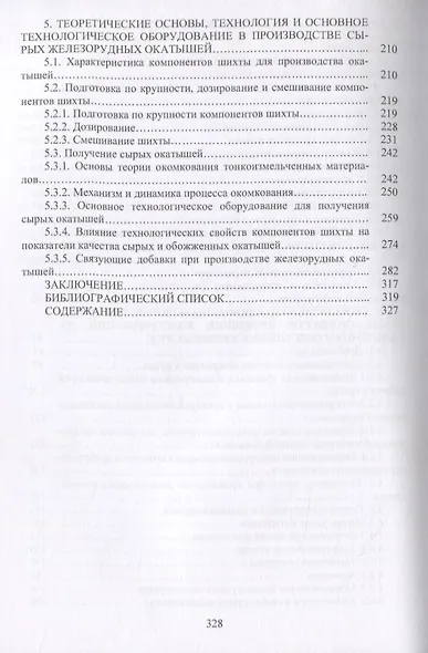 Совершенствование технологии производства окатышей и нового железорудного сырья для современной доменной плавки. Том I. Теория, технология и оборудование подготовки шихт и их окомкования в производстве окатышей - фото 3