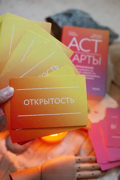 ACT-карты. 55 упражнений, чтобы изменить то, что можете, принять то, что не можете контролировать, и начать действовать - фото 10