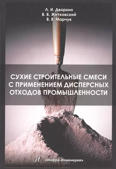 Сухие строительные смеси с применением дисперсных отходов промышленности - фото 1