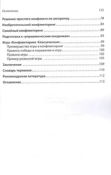 Конфликторинг. Разрешаем конфликты в переговорах с помощью методов ТРИЗ - фото 4