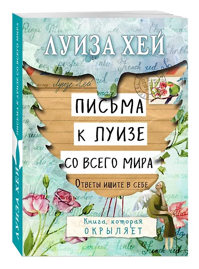 Письма к Луизе со всего мира. Ответы ищите в себе. - фото 3