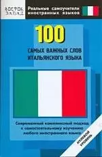 100 самых важных слов итальянского языка. Нулевой уровень - фото 1