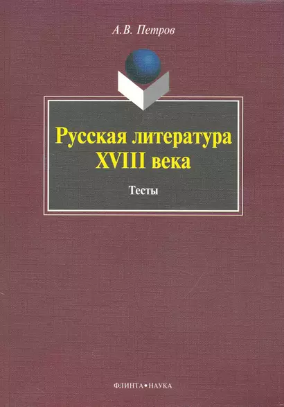 Русская литература XVIII века: Тесты - фото 1