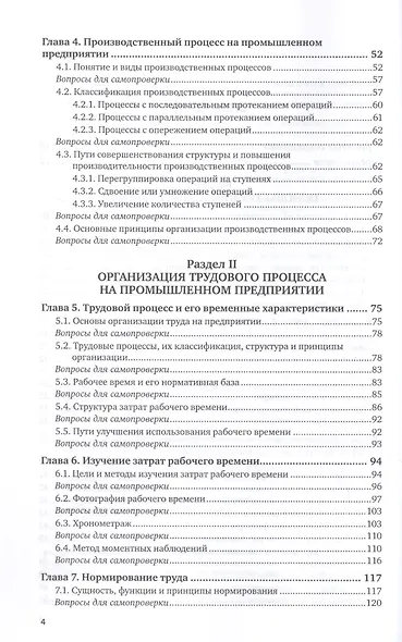 Организация труда на промышленных предприятиях. Учебник для СПО - фото 3
