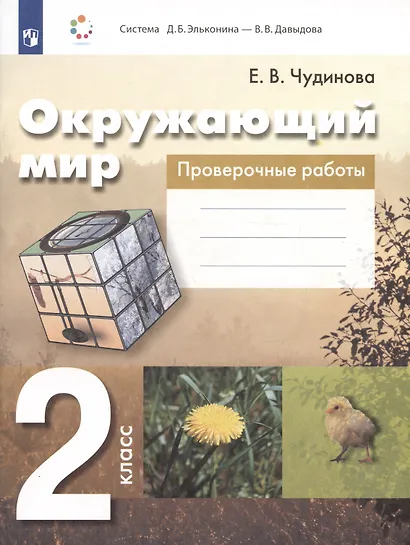 Окружающий мир. 2 класс. Проверочные работы - фото 3