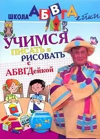 Учимся писать и рисовать с АБВГДейкой - фото 1