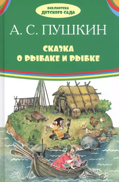 Сказка о рыбаке и рыбке - фото 1