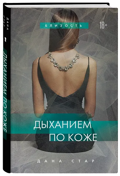 Дыханием по коже - фото 3