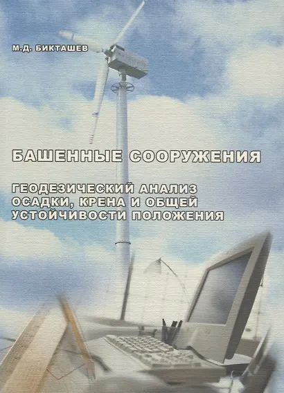 АСВ Бикташев Башенные сооружение. Инженерный анализ осадки, крена и общей устойчивости положения. - фото 1