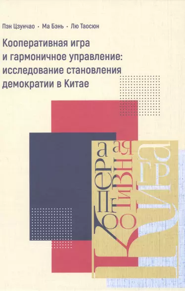 Кооперативная игра и гармоничное управление: исследование становления демократии в Китае - фото 1