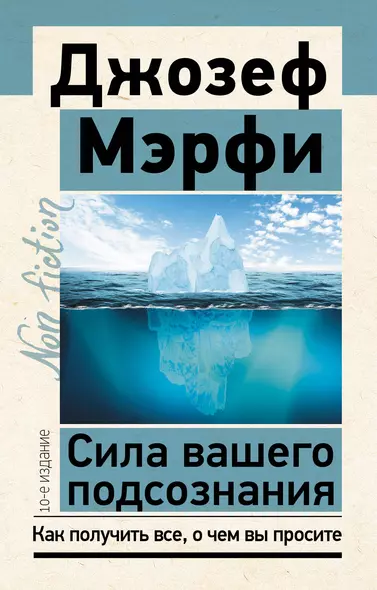 Сила вашего подсознания. Как получить все, о чем вы просите - фото 1