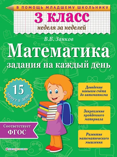 Математика. 3 класс. Задания на каждый день. ФГОС - фото 1