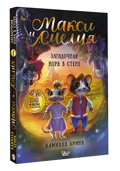 Макси и Амелия. Загадочная нора в стене - фото 3