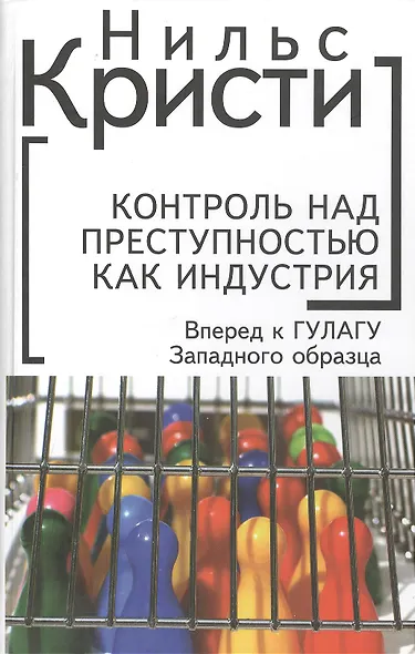 Контроль над преступностью как индустрия - фото 1