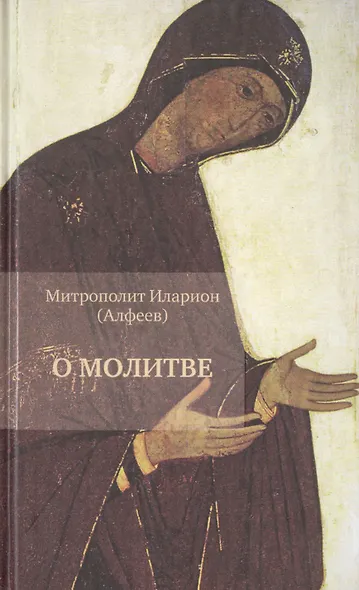 О молитве - фото 1