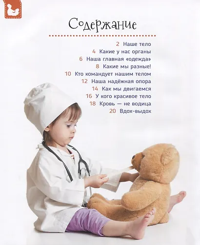 Тело человека (Первая энциклопедия) - фото 2