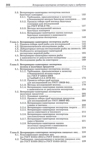 Ветеринарно-санитарная экспертиза сырья и продуктов животного и растительного происхождения. Лабораторный практикум. Учебное пособие - фото 4