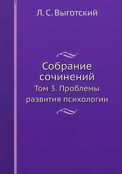 Собрание сочинений. Том 3. Проблемы развития психологии - фото 1