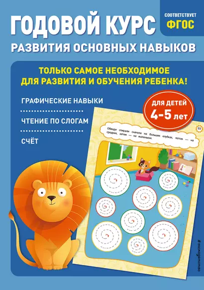 Годовой курс развития основных навыков: для детей 4-5 лет - фото 1