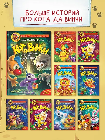 Кот да Винчи. Похищение в день рождения - фото 6