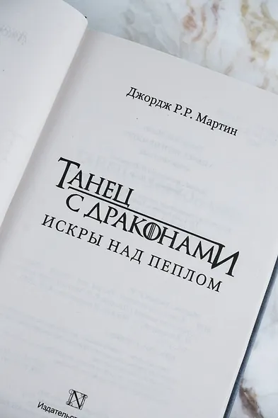 Танец с драконами. Искры над пеплом - фото 8
