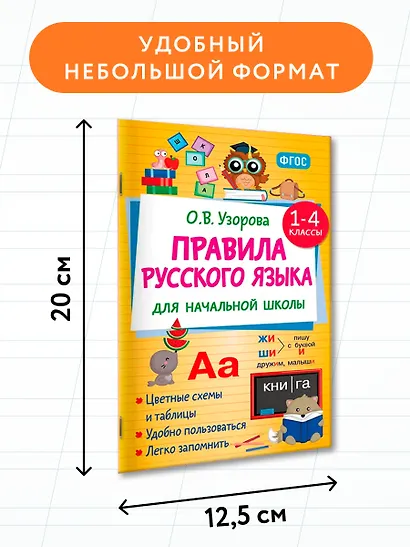 Правила русского языка для начальной школы. 1-4 классы - фото 7
